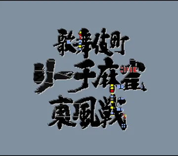 Kabuki Chou Reach Mahjong Tonpuusen (Japan) screen shot title